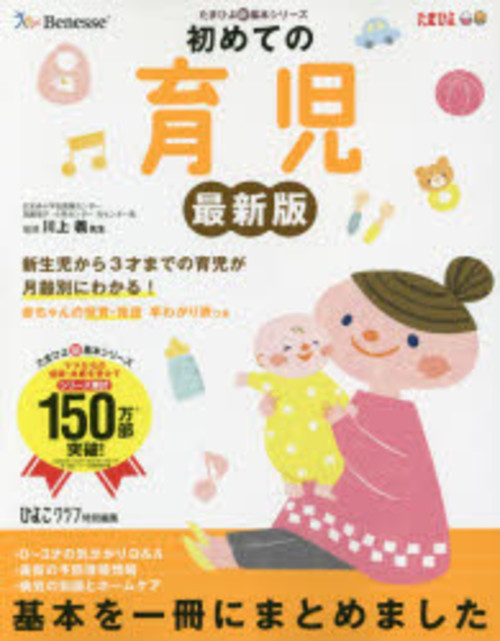初めての育児 困ったときに開いて「安心」 新生児から3才までの育児が月齢別にわかる!