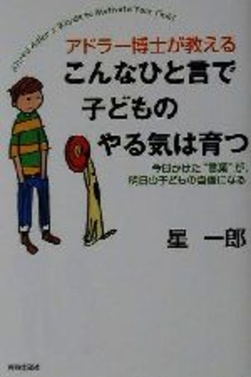 【中古】 アドラー博士が教えるこんなひと言で子どものやる気は育つ 今日かけた“言葉”が、明日の子どもの自信になる /星一郎(著者) 【中古】afb