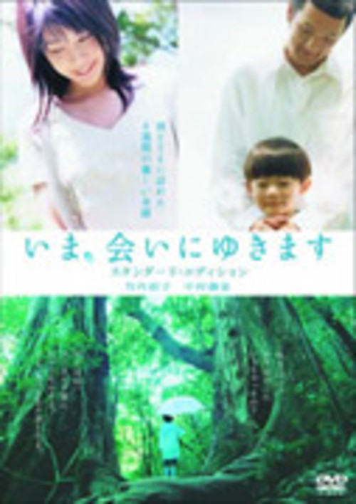 いま、会いにゆきます スタンダード・エディション DVD