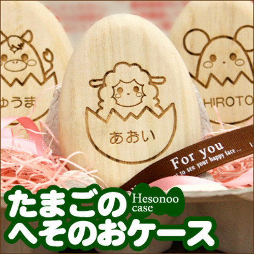 へその緒 桐 へその緒ケース 名入れ 入れ物 出産祝い プレゼント 男の子 女の子 へそのお 誕生日 誕生日プレゼント 干支 ≪たまごのへその緒ケース≫【翌営業日出荷】