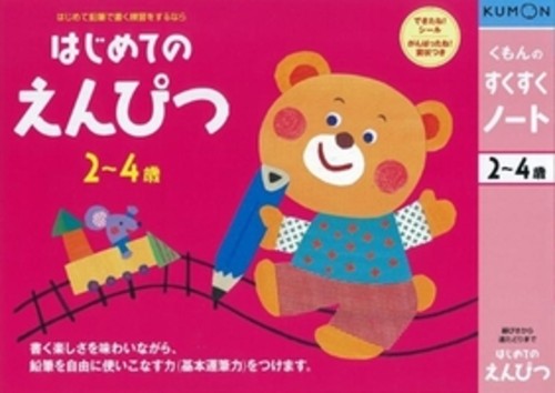 くもん はじめてのえんぴつ 2・3・4歳 すくすくノートシリーズ