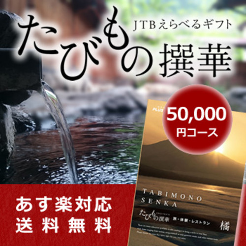 カタログギフト JTB たびもの撰華 橘 50000円コース