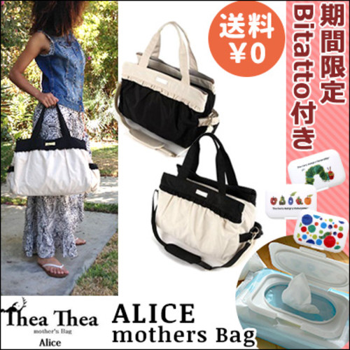 マザーズバッグ TheaThea Alice series ティアティア アリス