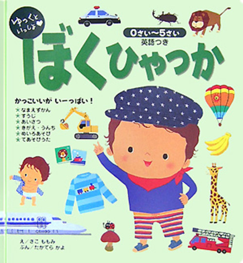 ゆっくといっしょ・ぼくひゃっか