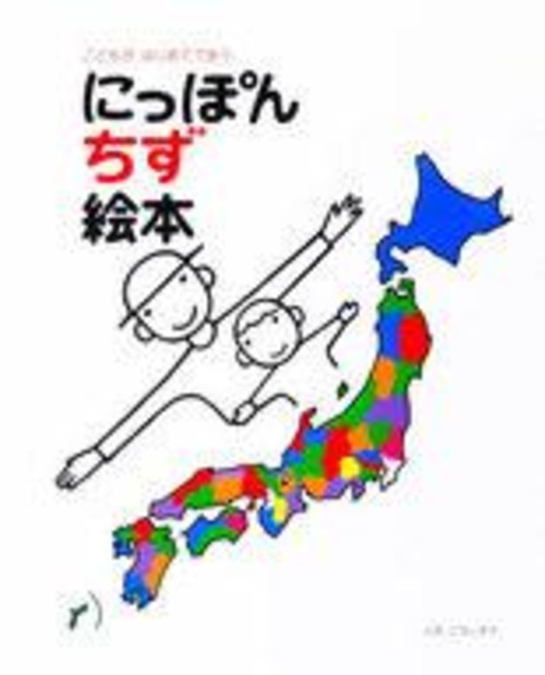 にっぽんちず絵本 / とだこうしろう