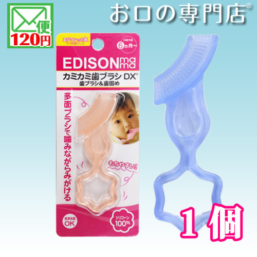 エジソンのカミカミ歯ブラシDX(デラックス)