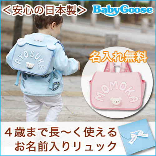 【Namingくまさんリュック】BabyGoose