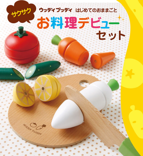 WOODYPUDDYはじめてのおままごと サクサクお料理デビューセット