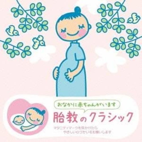 赤ちゃんクラシック 胎教のクラシック