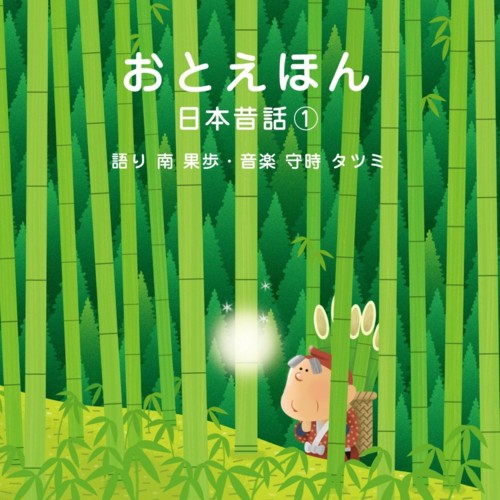 おとえほん 日本昔話①