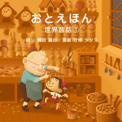 おとえほん 世界昔話①