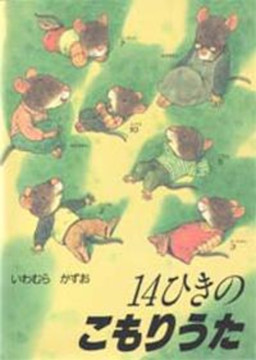 14ひきのこもりうた