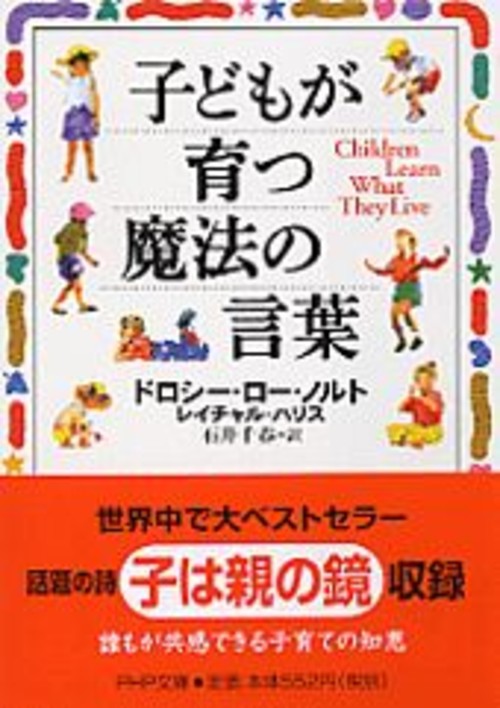 子どもが育つ魔法の言葉