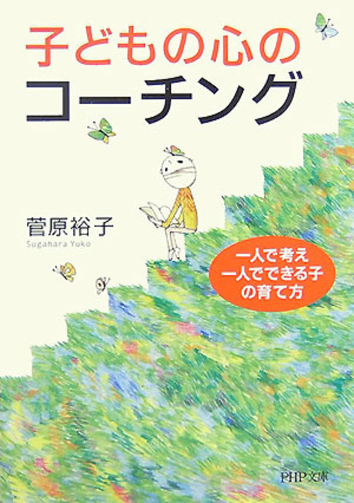 子どもの心のコーチング