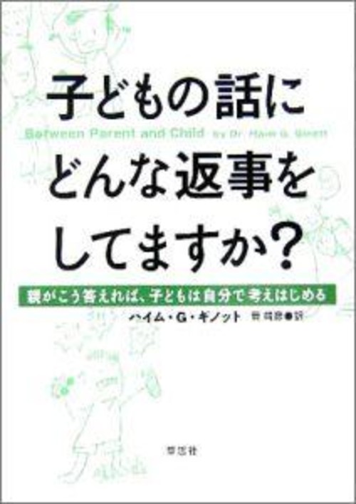 子どもの話にどんな返事をしてますか?