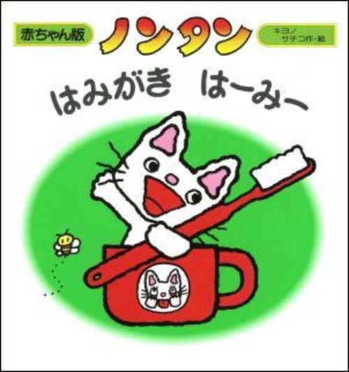 ノンタン はみがきはーみー