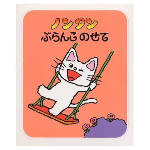 ノンタン ぶらんこのせて