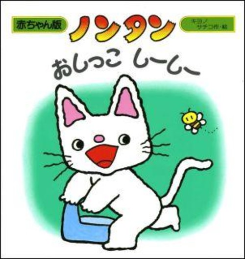 ノンタン おしっこしーしー