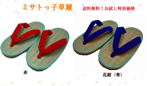 草履の季節です☆「ミサトっ子草履」をお試し特別価格で♪こども用サイズ(15cm〜22cm)【smtb-k】【kb】