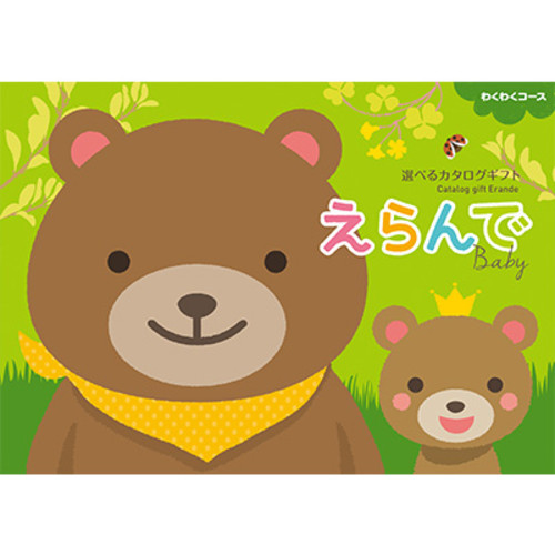 えらんで わくわくコース