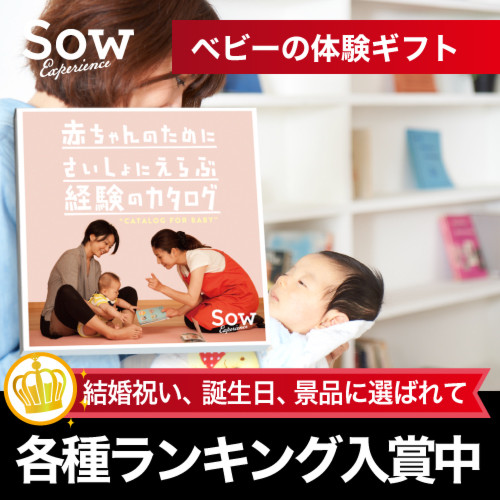 体験ギフト カタログ FOR BABY