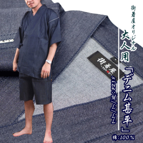 街着屋オリジナル!メンズ(大人/紳士/男性用) - デニム甚平(全3サイズ
