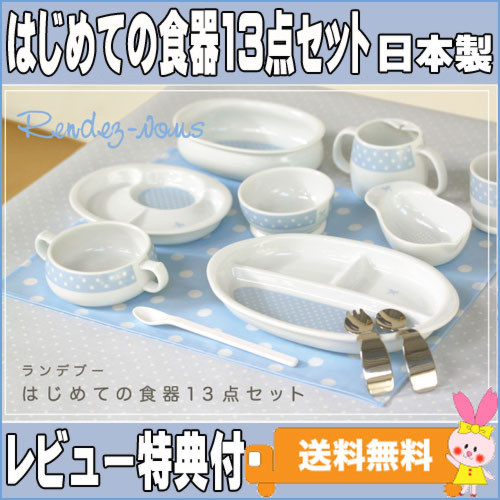 ランデブー ベビー食器 陶器 ランデブー はじめての食器13点セット