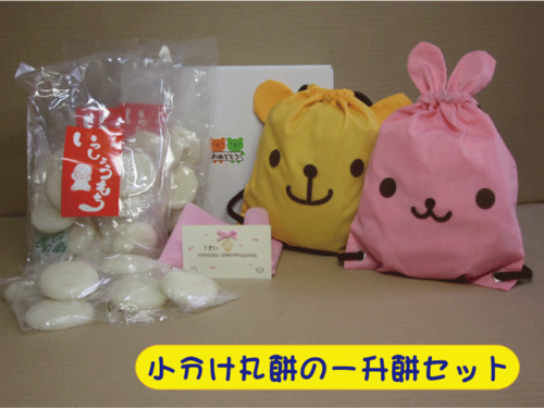 名入れリュックと小分け小包装丸餅の一升餅セット