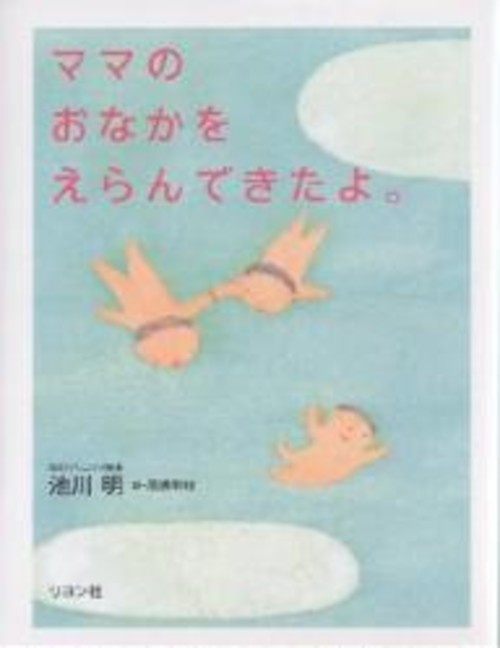 送料無料/ママのおなかをえらんできたよ。(池川明)