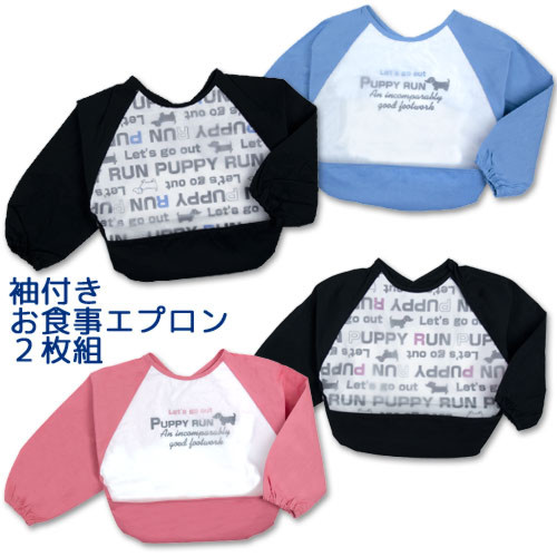 お食事エプロン2枚セット