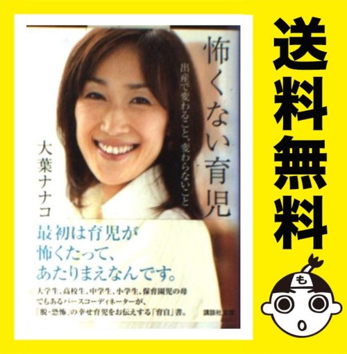 怖くない育児 出産で変わること、変わらないこと (大葉 ナナコ)