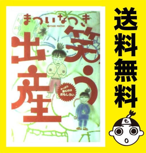 笑う出産 やっぱり産むのはおもしろい(まついなつき)