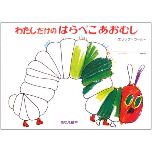 はらぺこあおむし ぬりえ絵本 わたしだけのはらぺこあおむし
