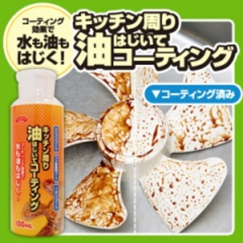 キッチン周り油はじいてコーティング