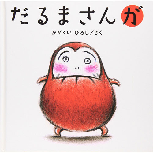だるまさんが