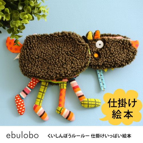 ぬいぐるみ絵本 くいしんぼうルールー