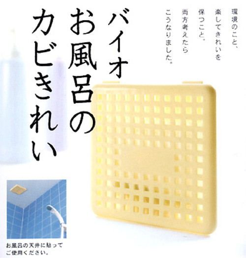 バイオお風呂のカビきれい