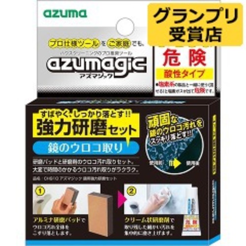 アズマジック 鏡用強力研磨セット CH910(1セット)
