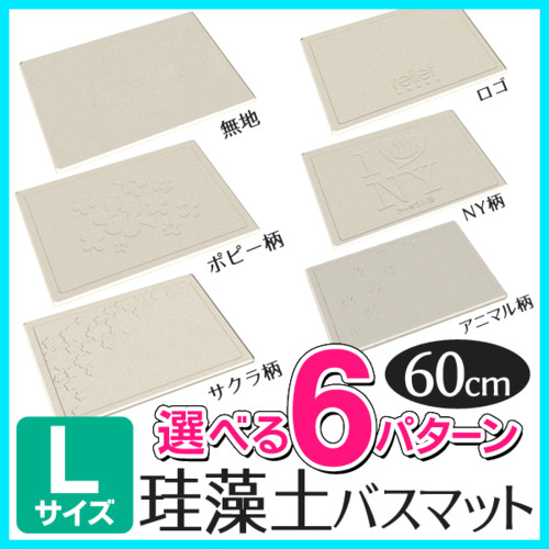 足さら珪藻土バスマット・Lサイズ・デザイン柄付