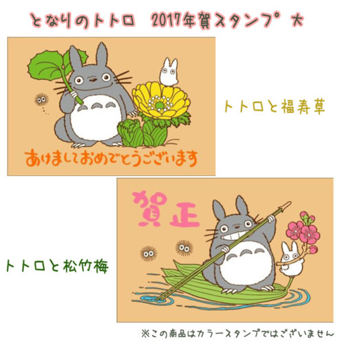 となりのトトロ 2017年賀スタンプ
