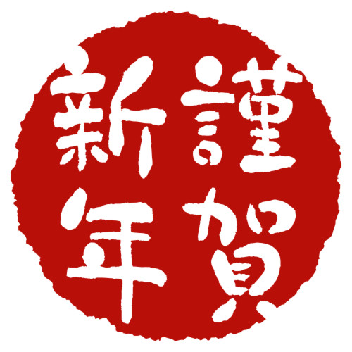 年賀状スタンプ 謹賀新年