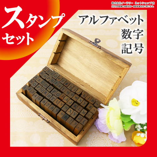 木箱入り 英字 数字 スタンプ