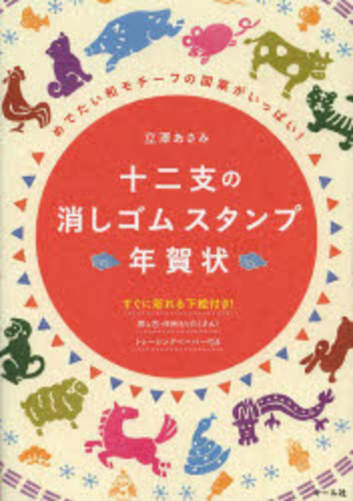 十二支の消しゴムスタンプ年賀状 めでたい和モチーフの図案がいっぱい!