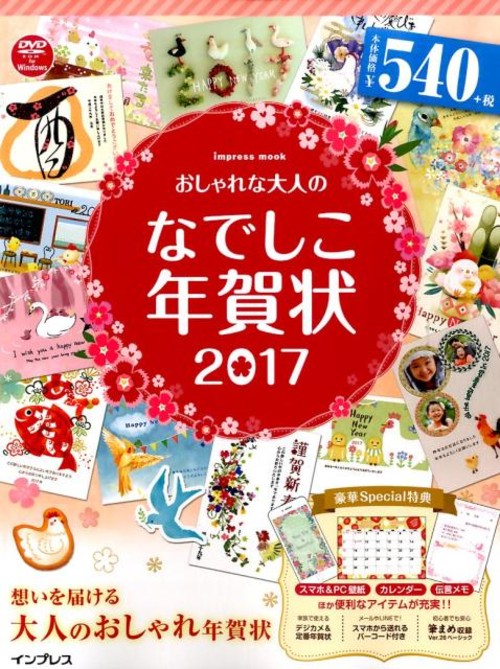 おしゃれな大人のなでしこ年賀状(2017)