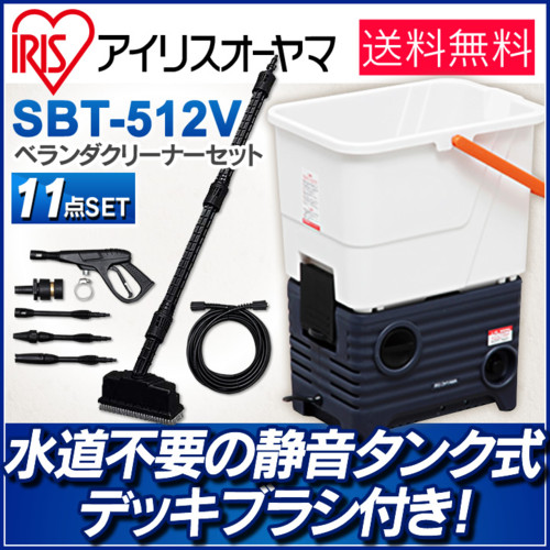 タンク式高圧洗浄機 SBT-512V ベランダセット 11点セット