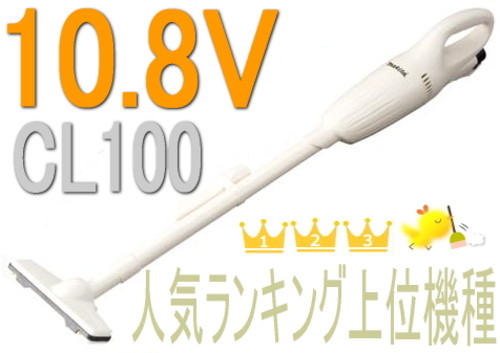 マキタ充電式コードレスクリーナーCL100DW