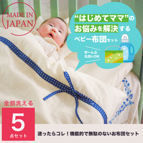 “はじめてママ”のお悩みを解決する ベビー布団 5点セット
