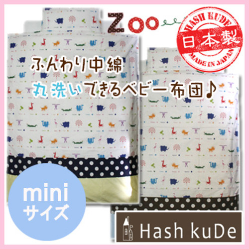 ミニサイズベビー布団 10点セット(ZOO)