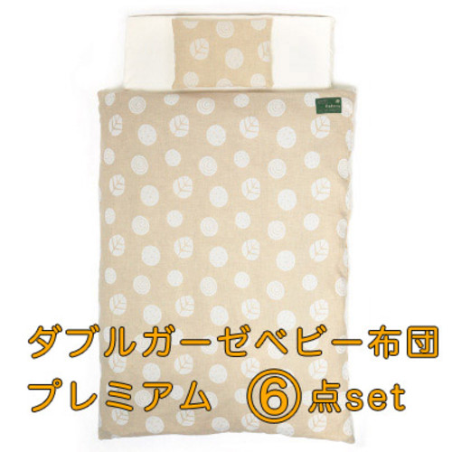 Rafens オーガニックダブルガーゼ ベビー布団 Premium 6点セット