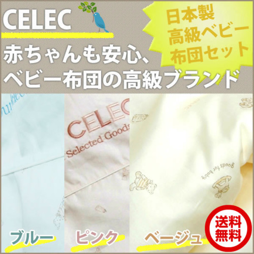 CELEC(セレク) ベビー布団6点セット日本製